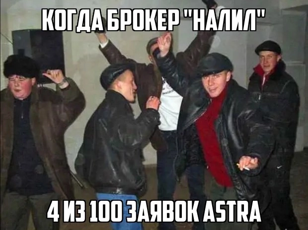 Актуальные мемасики про IPO Astra