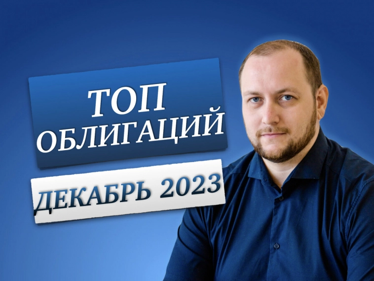Рейтинг облигаций: какие облигации купить в декабре 2023? Лучшие облигации с высокой доходностью Рейтинг облигаций: какие облигации купить в декабре 2023? Лучшие облигации с высокой доходностью