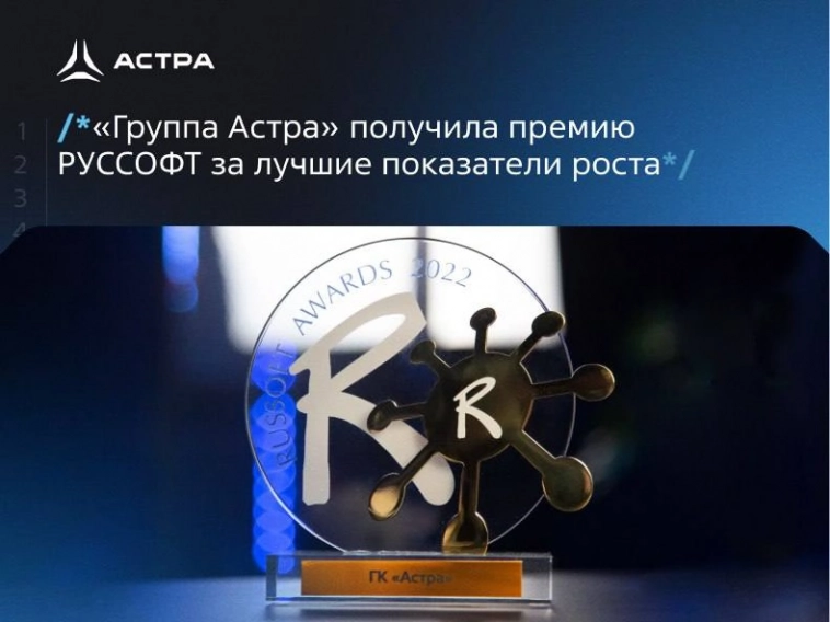 «Астра» получила премию РУССОФТ за лучшие показатели роста