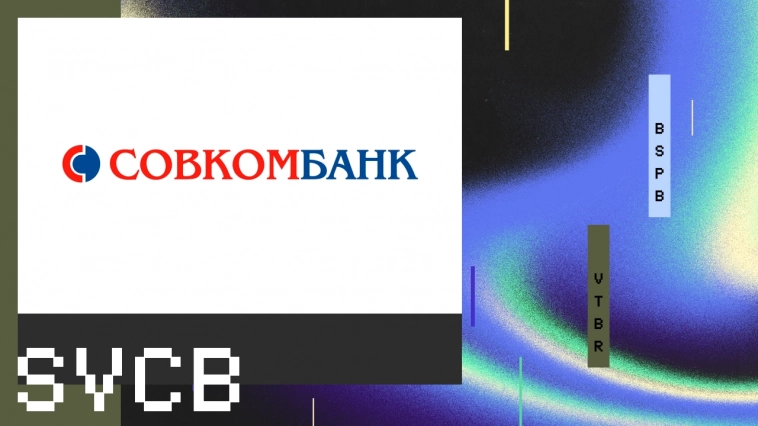🏦 $SVCB — Сегодня старт торгов акциями банка на Мосбирже