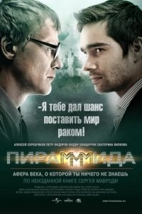 ПИРАМмМИДА - актуальный фильм для трейдеров