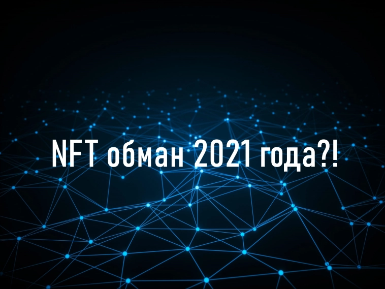 NFT глобальный обман 2021 года