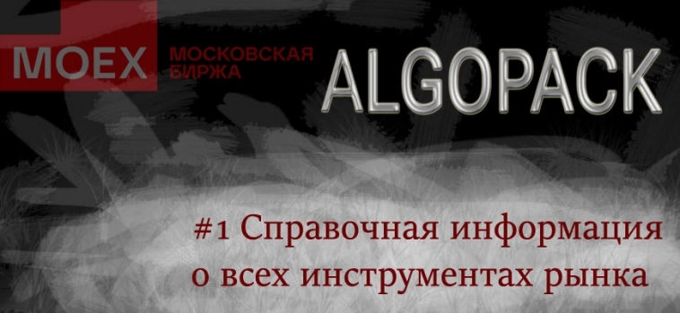 moexalgo для Algopack мосбиржи – #1 Справочная информация о всех инструментах рынка