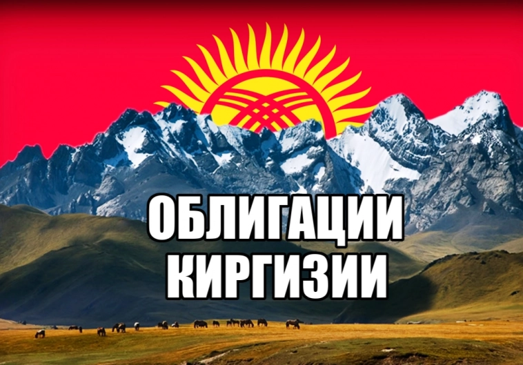 Облигации Киргизии впервые на Мосбирже: стоит ли покупать?🤨