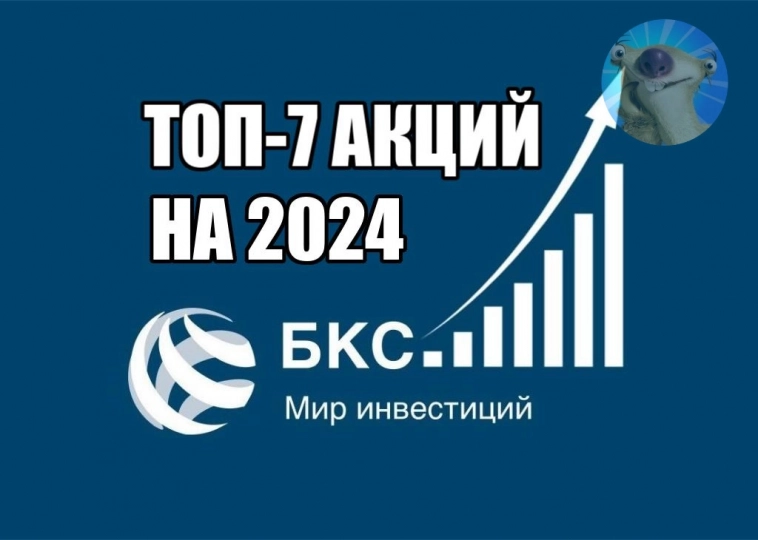 ТОП-7 российских акций на 2024 год по версии БКС