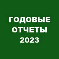 Логотип годовые отчеты 2023