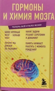 Гормоны и химия мозга - Е.Г. Шаповалова. Скачать. Прочитать отзывы и рецензии. Посмотреть рейтинг