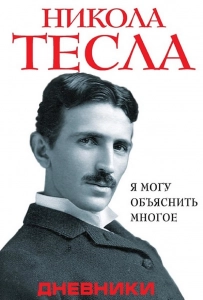 Дневники. Я могу объяснить многое - Никола Тесла. Скачать. Прочитать отзывы и рецензии. Посмотреть рейтинг