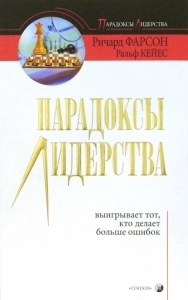 Парадоксы лидерства - Ральф Кейес, Ричард Фарсон. Скачать. Прочитать отзывы и рецензии. Посмотреть рейтинг