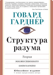 Структура разума - Говард Гарднер. Скачать. Прочитать отзывы и рецензии. Посмотреть рейтинг