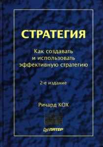 Стратегия - Ричард Кох. Скачать. Прочитать отзывы и рецензии. Посмотреть рейтинг