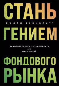 Стань гением фондового рынка - Джоэл Гринблатт. Скачать. Прочитать отзывы и рецензии. Посмотреть рейтинг