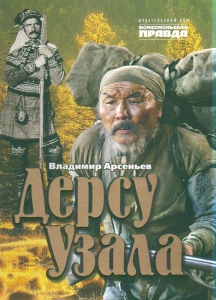 Дерсу Узала - Владимир Арсеньев. Скачать. Прочитать отзывы и рецензии. Посмотреть рейтинг