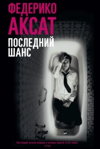 Последний шанс - Федерико Аксат. Скачать. Прочитать отзывы и рецензии. Посмотреть рейтинг