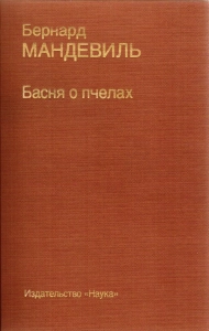 Басня о пчелах - Бернард Мандевиль. Скачать. Прочитать отзывы и рецензии. Посмотреть рейтинг