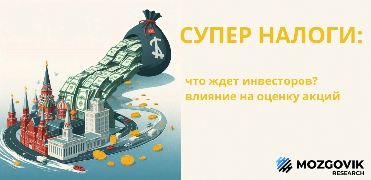 Что означает масштабная налоговая реформа в России для розничных инвесторов? W#71
