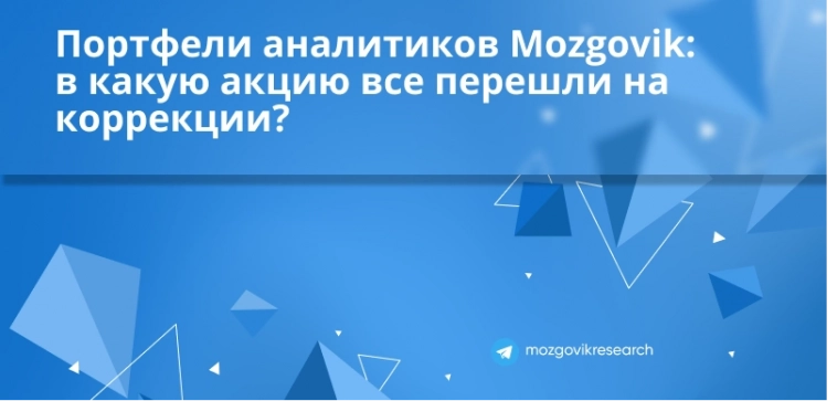 Портфели аналитиков Mozgovik: в какую акцию все перешли на коррекции? Портфели аналитиков Mozgovik: в какую акцию все перешли на коррекции?
