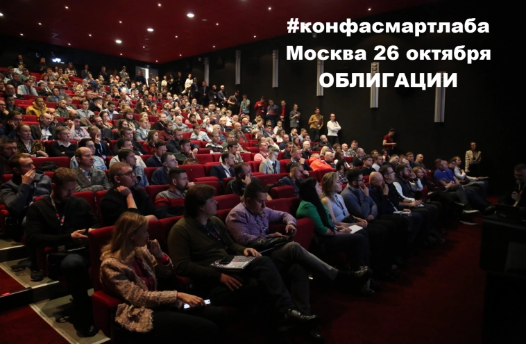 Кого позвать выступить по облигациям на конференцию 26 октября?