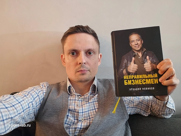 Прочитал книгу Аркадия Новикова. Топ🔥👍