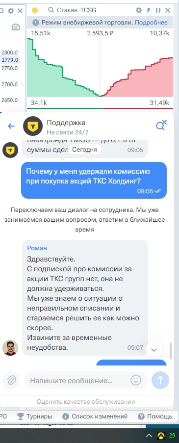 Осторожно! Т-Инвестиции берут комиссию за сделки с акциями ТКС Холдинг!