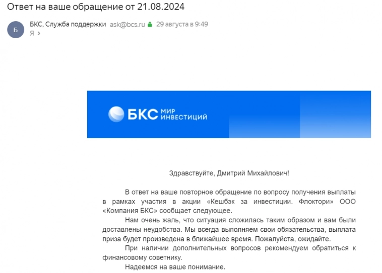 Брокер БКС обманывает с выплатой по программе кешбэка (ч. 2)