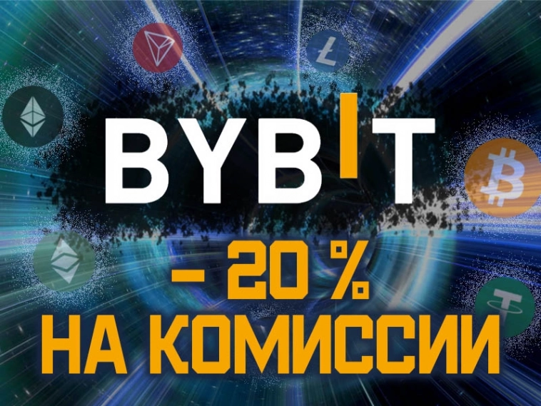 Биржа ByBit дала скидку на комиссии для нашего сообщества. 20 %