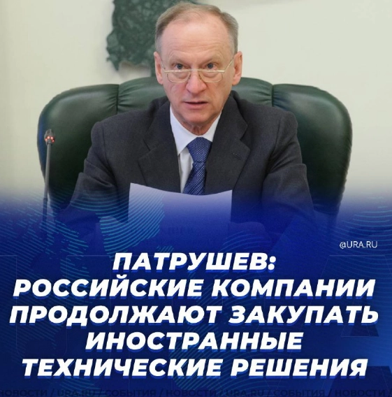 Секретарь Совбеза Патрушев: проигрыш импортозамещения и вызовы кадрового резерва