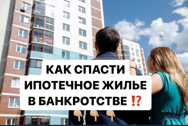 Как защитить ипотечное жилье от банкротства. Новые правила для ипотечников: как спастись от долгов по закону