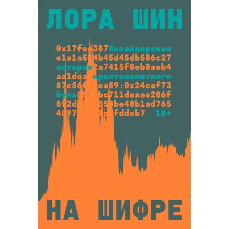 На шифре. Инсайдерская история криптовалютного бума. Часть 2. 20 января 2014 – 3 июня 2014