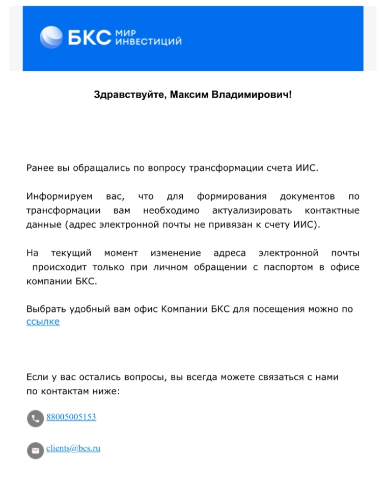 БКС Банк и БКС брокер не могу рекомендовать, ужасное отношение к клиентам