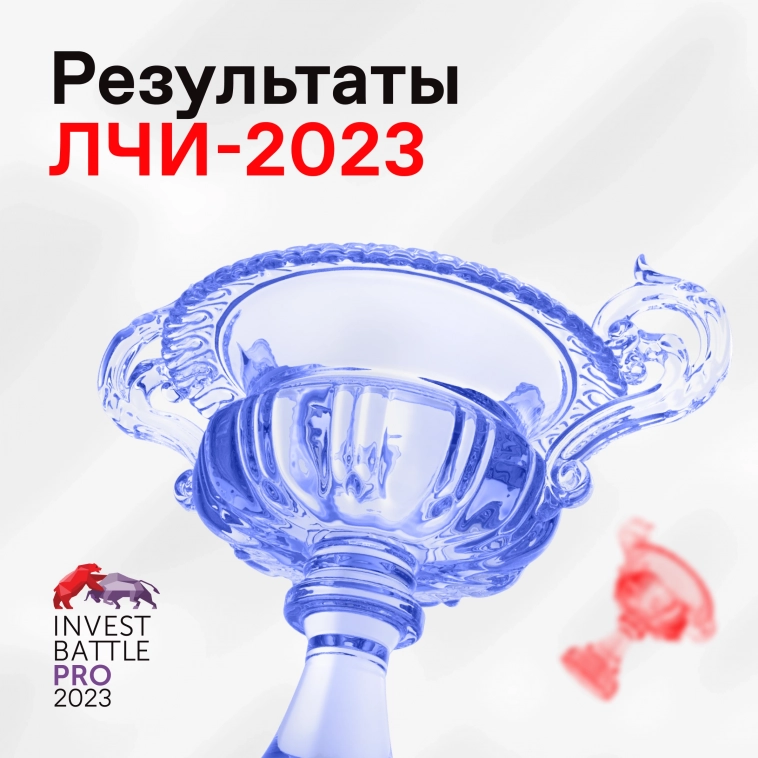 🎉 Результаты конкурса «Лучший частный инвестор — 2023»