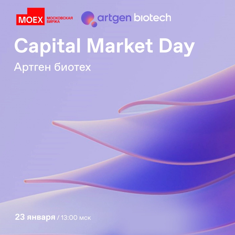 📣 Приглашаем на трансляцию Capital Market Day от Московской биржи и Артген биотех
