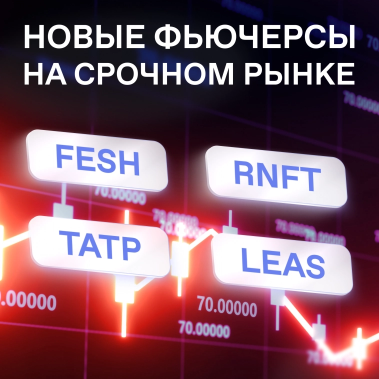 Сегодня стартовали торги новыми фьючерсами на акции РуссНефти, Европлана, ДВМП и привилегированные акции Татнефти.