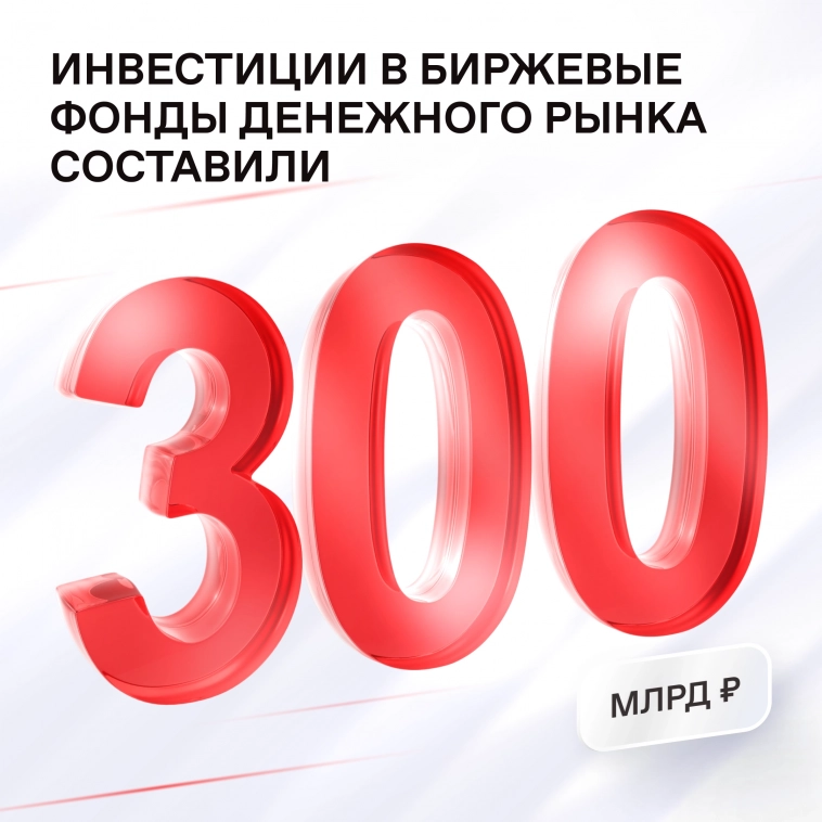 📈 300 млрд рублей вложили инвесторы в фонды денежного рынка