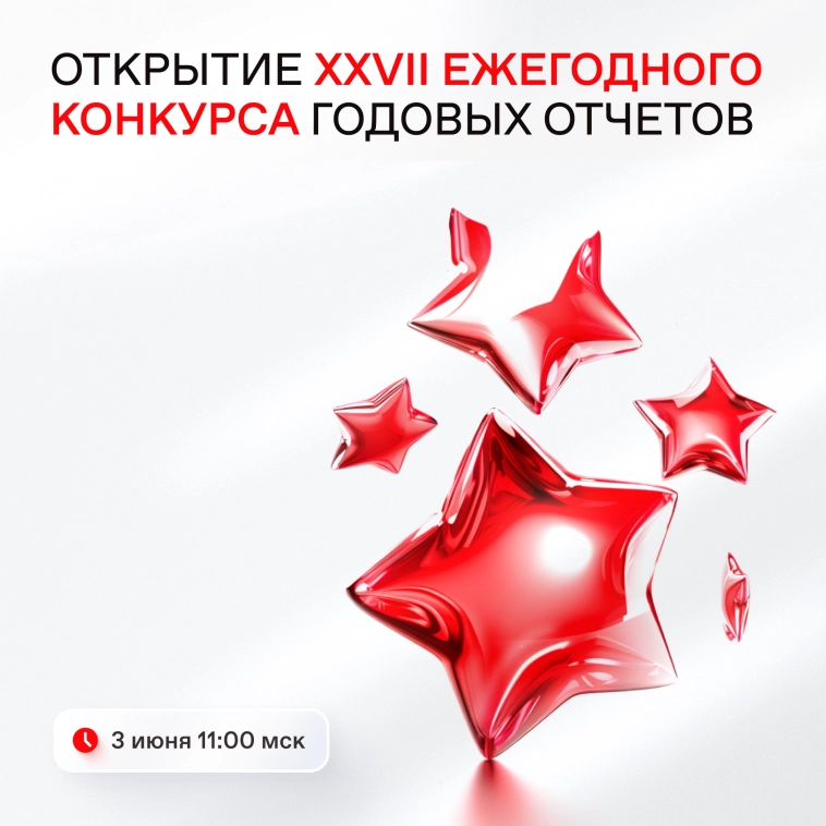 🏆 Приглашаем на церемонию открытия XXVII ежегодного конкурса годовых отчетов Московской биржи