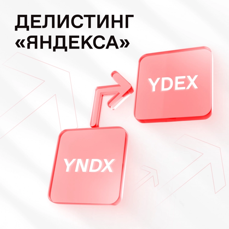 ❗️ Напоминание о торгах акциями «Яндекса»