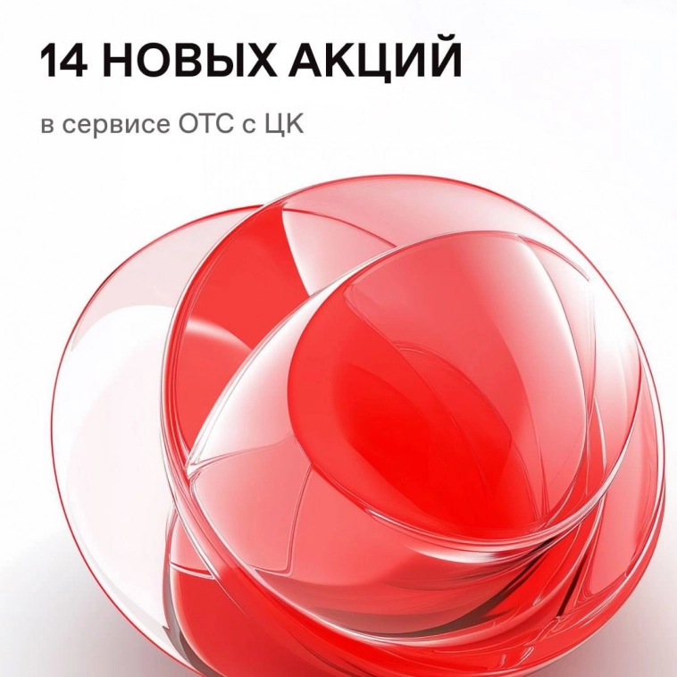 🔼 Внебиржевой рынок акций расширяется