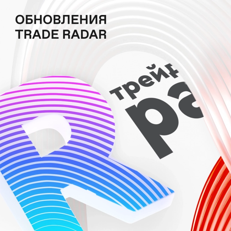 Trade Radar стал еще мощнее 🔥 Trade Radar стал еще мощнее 🔥