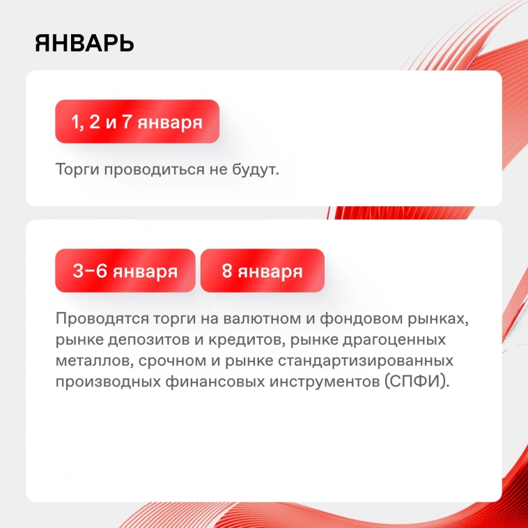 📆 График работы Московской биржи в праздники в 2025 году