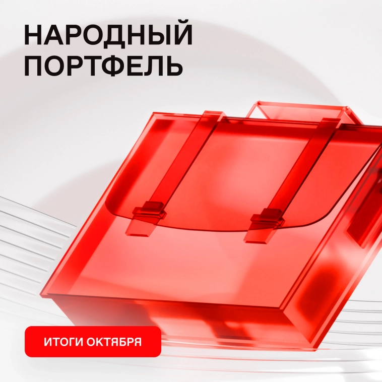 💼 Народный портфель: итоги октября