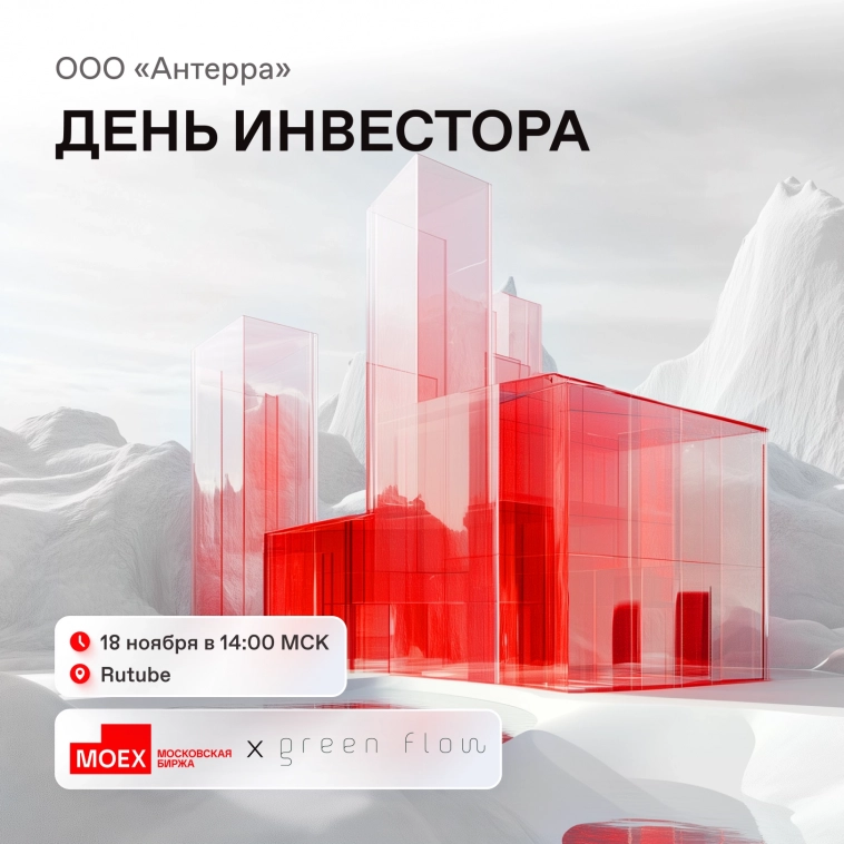 ⏰ Приглашаем на день инвестора ООО «АНТЕРРА»
