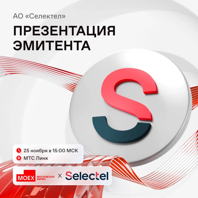 🔔 Презентация АО «Селектел» перед размещением облигаций 🔔 Презентация АО «Селектел» перед размещением облигаций