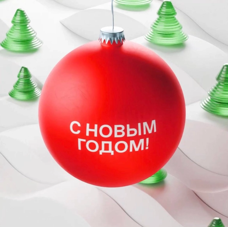 🎄С наступающим 2025 годом!