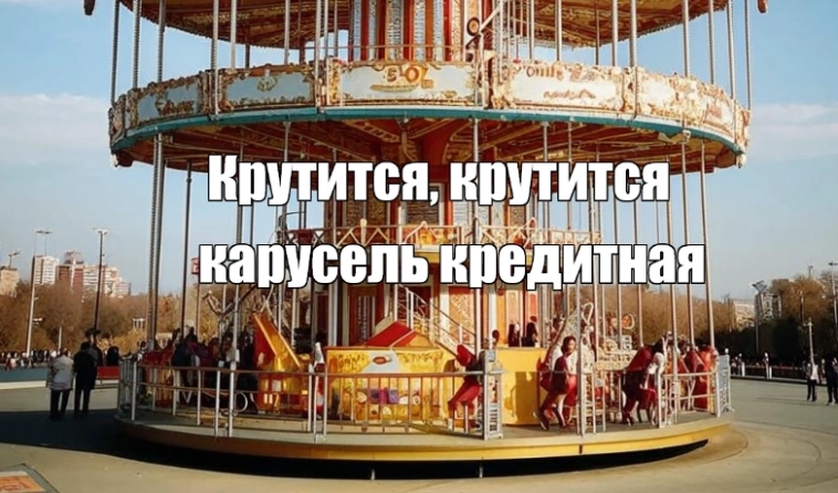 Кредитная карусель на Финуслугах: какие есть подвохи