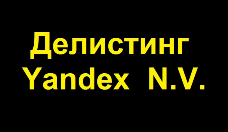 ДЕЛИСТИНГ Yandex N.V.