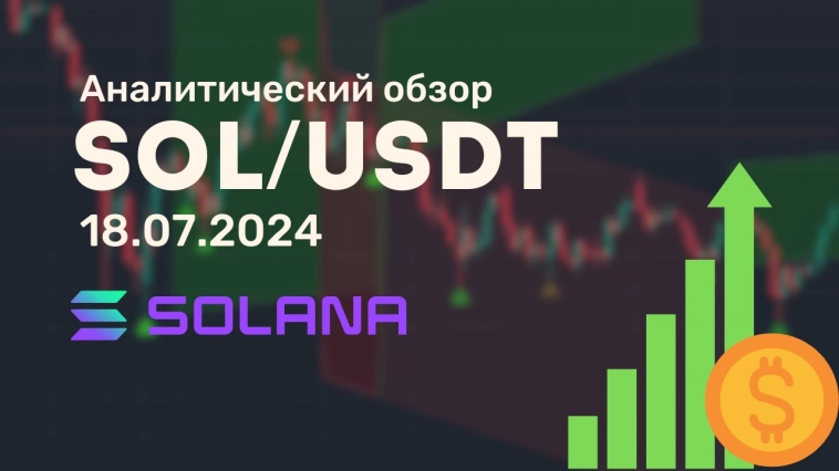 Аналитический видеообзор Solana от 18.07.2024 Аналитический видеообзор Solana от 18.07.2024