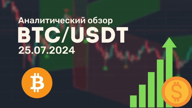 🛎 Аналитический видеообзор Bitcoin от 25.07.2024 🛎 Аналитический видеообзор Bitcoin от 25.07.2024