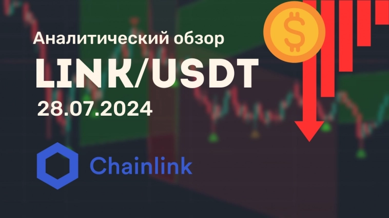 Аналитический видеообзор Chainlink от 26.07.2024