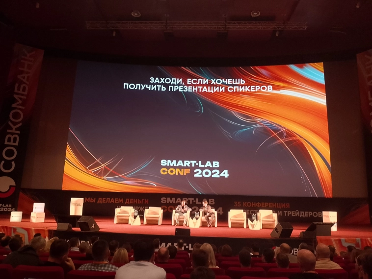 Конфа Смартлаба - Москва - отзыв натуралиста