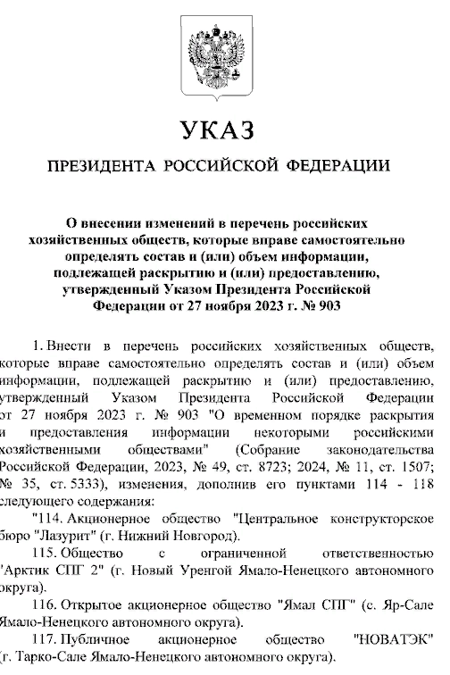 Новатэк, Сургутнефтегаз сами могут определять объем раскрываемой информации — указ президента